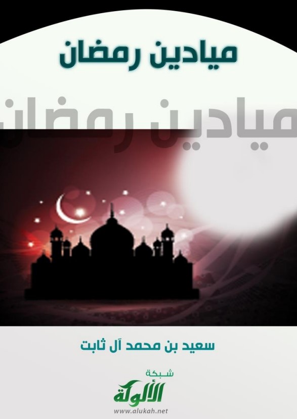 ميادين رمضان (PDF)