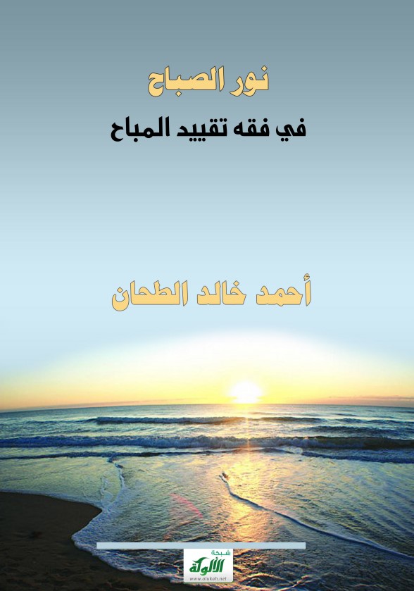 نور الصباح في فقه تقييد المباح (PDF)
