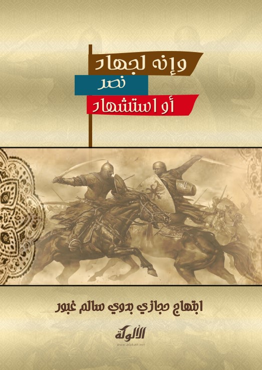 وإنه لجهاد نصر أو استشهاد (PDF)