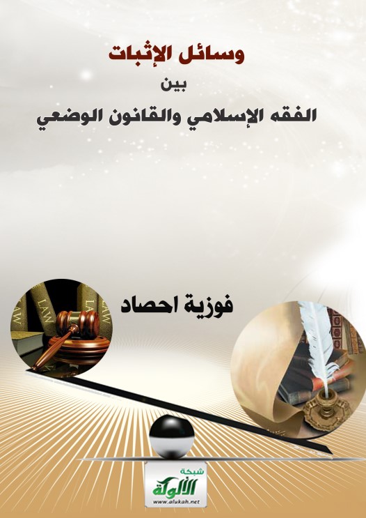 وسائل الإثبات بين الفقه الإسلامي والقانون الوضعي (PDF)