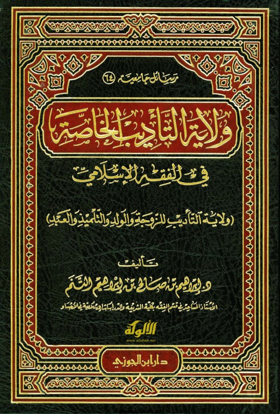 ولاية التأديب الخاصة في الفقه الإسلامي (PDF)