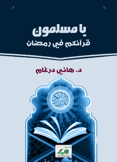 يا مسلمون: قرآنكم في رمضان