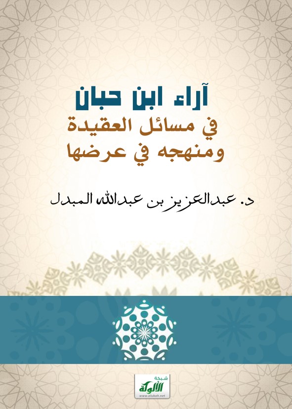 آراء ابن حبان في مسائل العقيدة ومنهجه في عرضها (PDF)