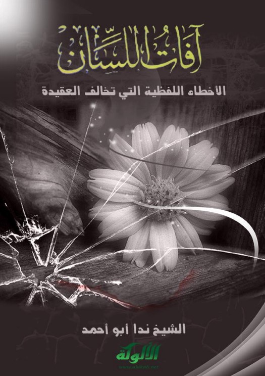 آفات اللسان (12): الأخطاء اللفظية التي تخالف العقيدة (PDF)