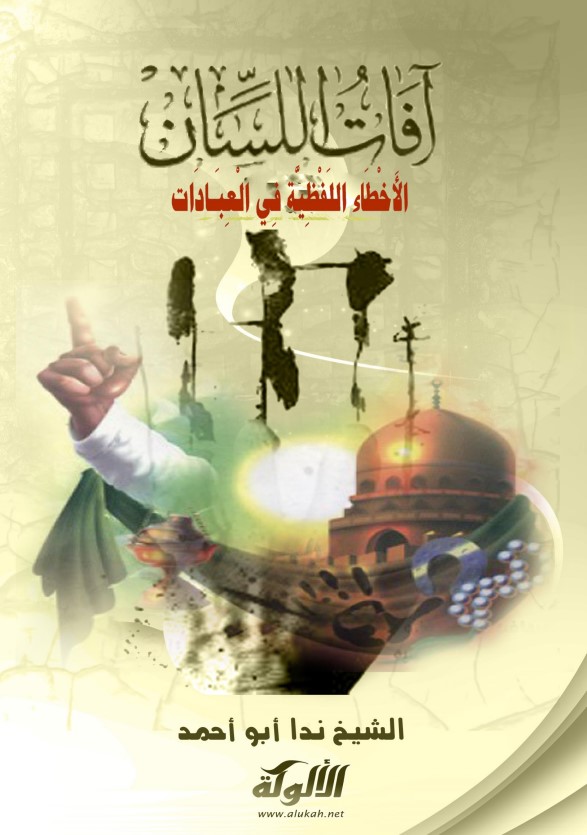 آفات اللسان (13) الأخطاء اللفظية في العبادات (PDF)