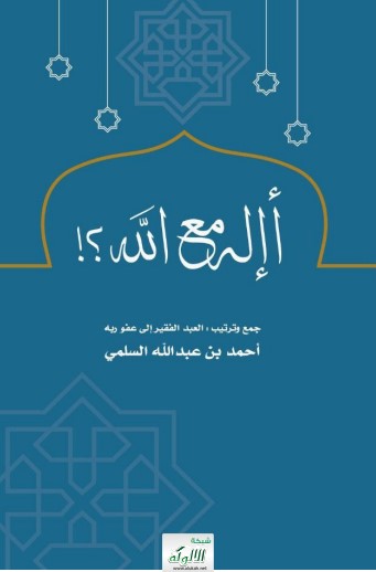 أإله مع الله؟! (PDF)
