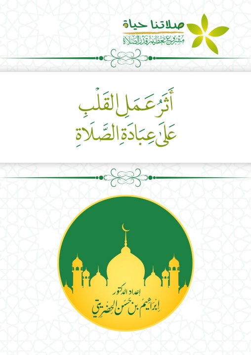أثر عمل القلب على عبادة الصلاة (PDF)