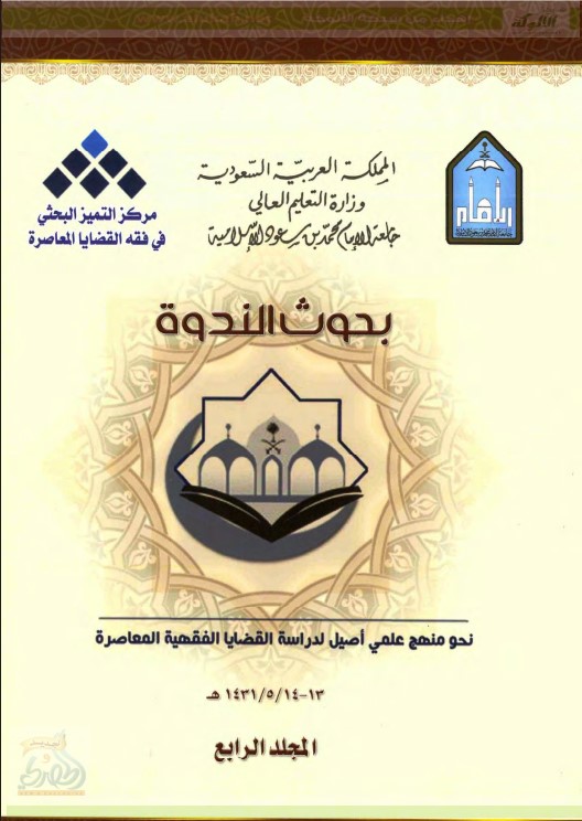 أثر قاعدة ( الضرورات تبيح المحظورات ) في دراسة القضايا الفقهية المعاصرة (PDF)
