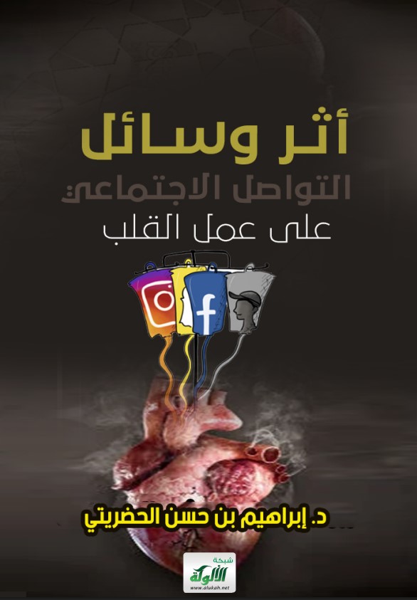 أثر وسائل التواصل الاجتماعي على عمل القلب (PDF)
