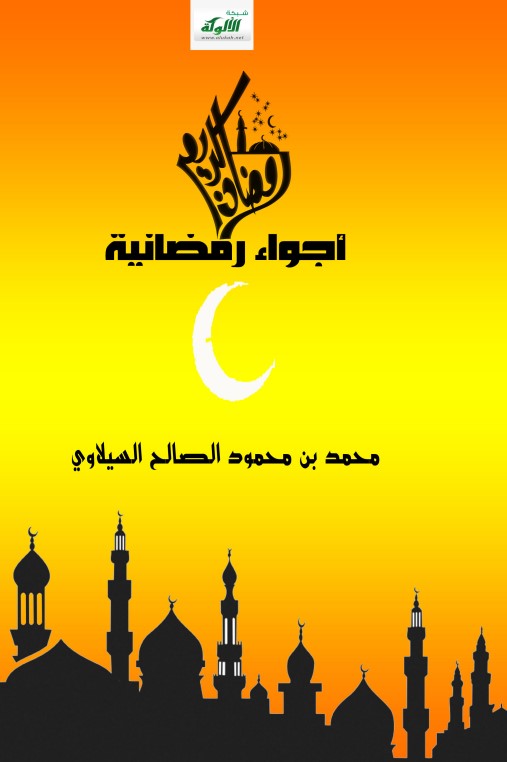 أجواء رمضانية (PDF)