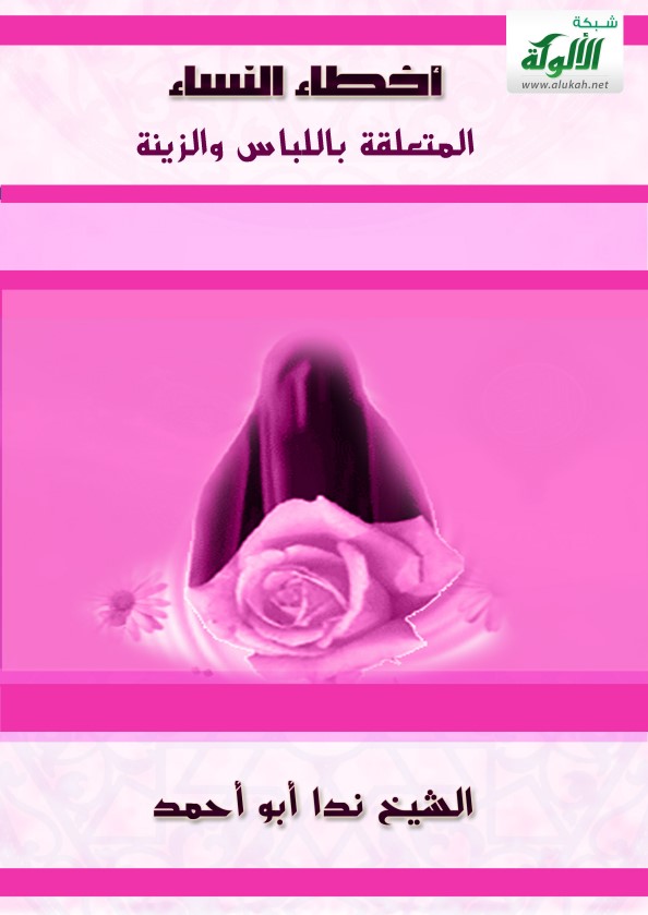 أخطاء النساء المتعلقة باللباس والزينة (PDF)