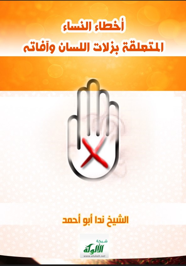 أخطاء النساء المتعلقة بزلات اللسان وآفاته (PDF)