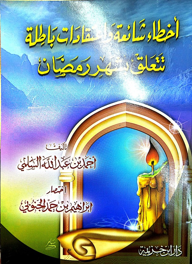 أخطاء شائعة واعتقادات باطلة تتعلق بشهر رمضان (PDF)