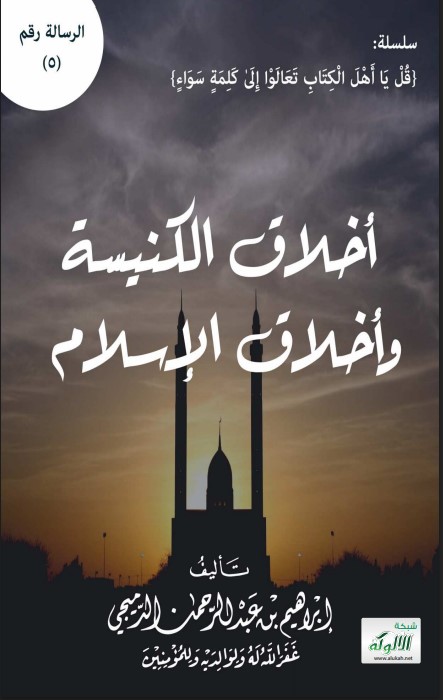 أخلاق الكنيسة وأخلاق الإسلام (PDF)