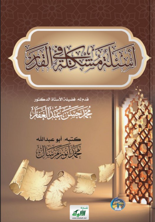أسئلة مشكلة في القدر (PDF)