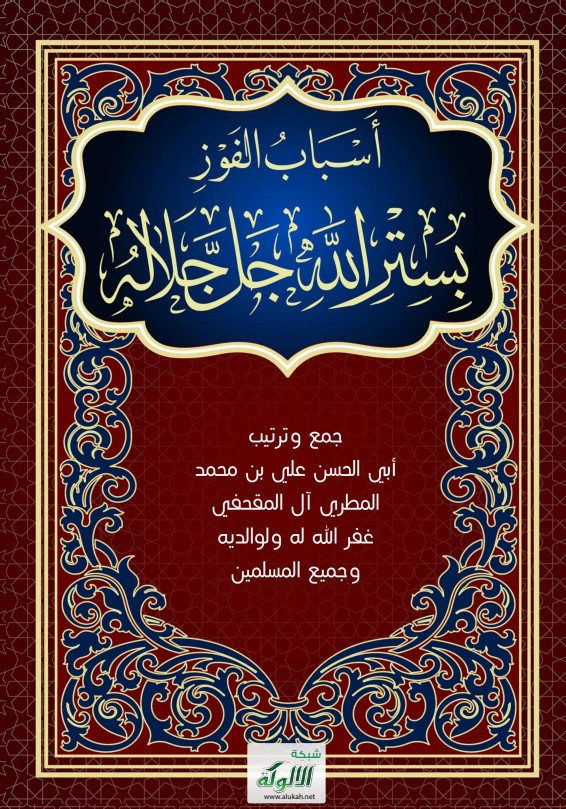 أسباب الفوز بستر الله جل جلاله (PDF)