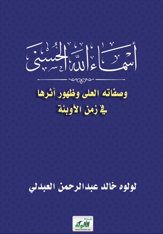 أسماء الله الحسنى وصفاته العلى وظهور أثرها في زمن الأوبئة (PDF)
