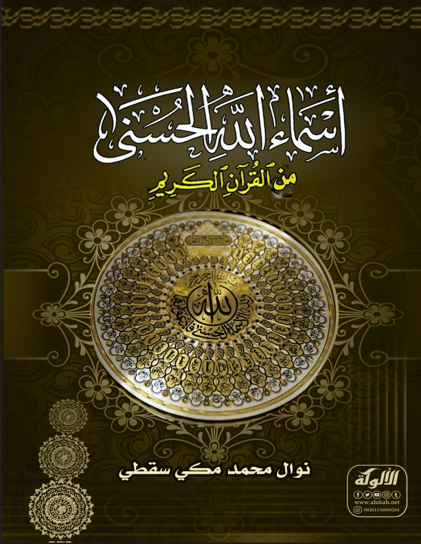 أسماء الله تعالى الحسنى من القرآن الكريم (PDF)