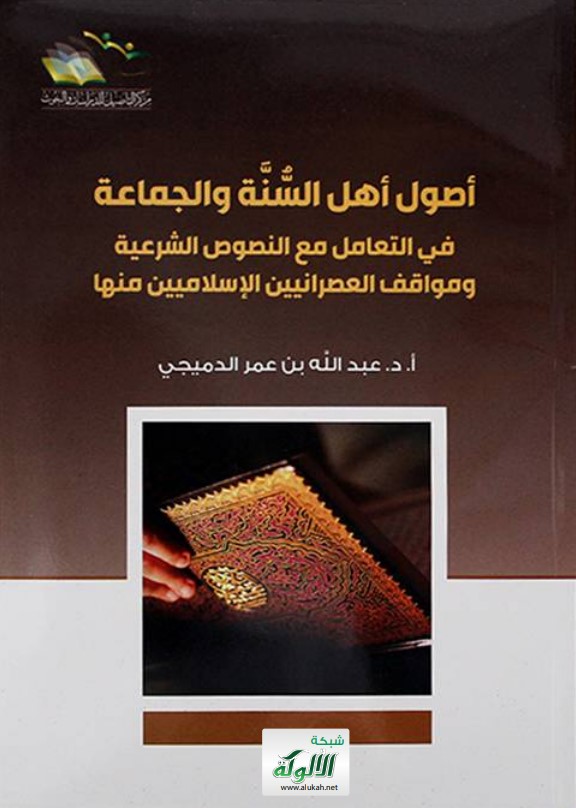 أصول أهل السنة والجماعة في التعامل مع النصوص الشرعية ومواقف العصرانيين الإسلاميين منها (PDF)