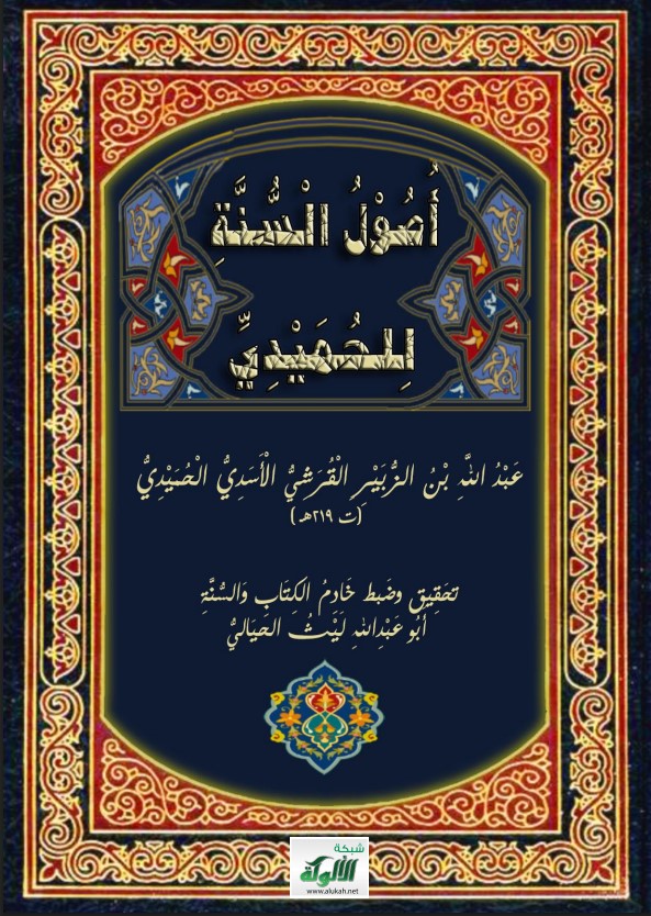 أصول السنة للإمام أبي بكر عبد الله بن الزبير الحميدي (ت 219 هـ) (PDF)