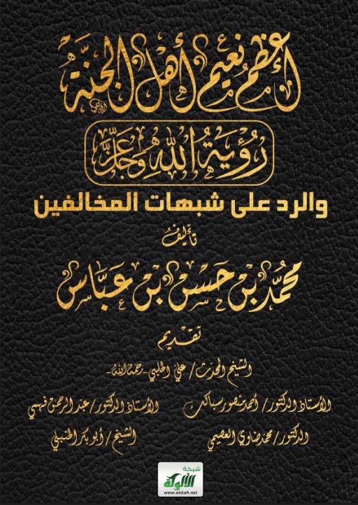 أعظم نعيم أهل الجنة: رؤية الله عز وجل، والرد على شبهات المخالفين (PDF)