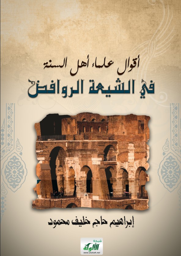 أقوال علماء أهل السنة في الشيعة الروافض (PDF)