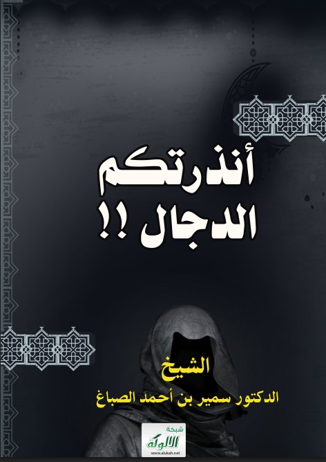 أنذرتكم الدجال !! (PDF)