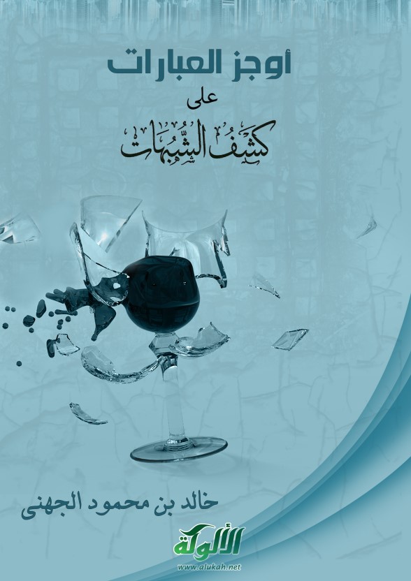 أوجز العبارات على كشف الشبهات (PDF)