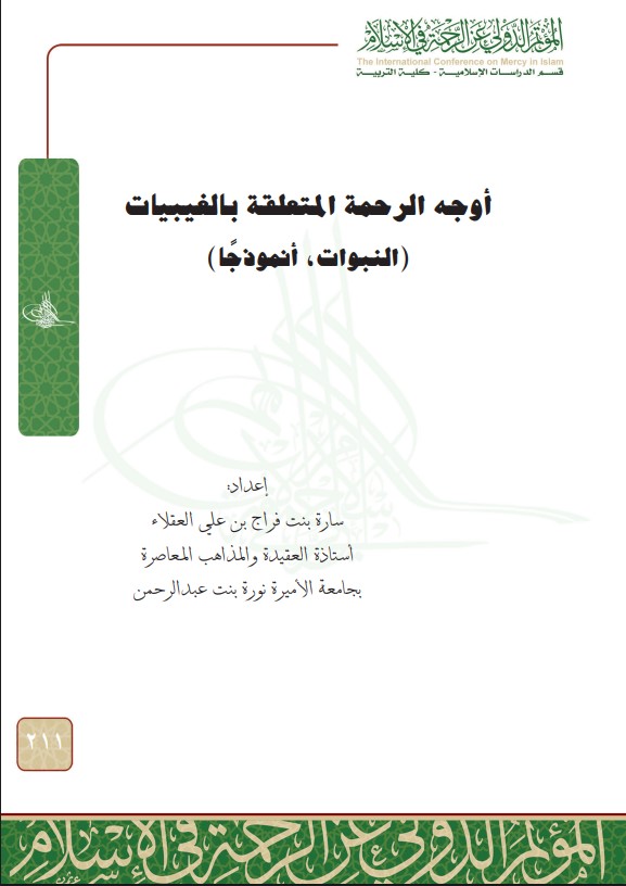 أوجه الرحمة المتعلقة بالغيبيات: النبوات أنموذجا (PDF)