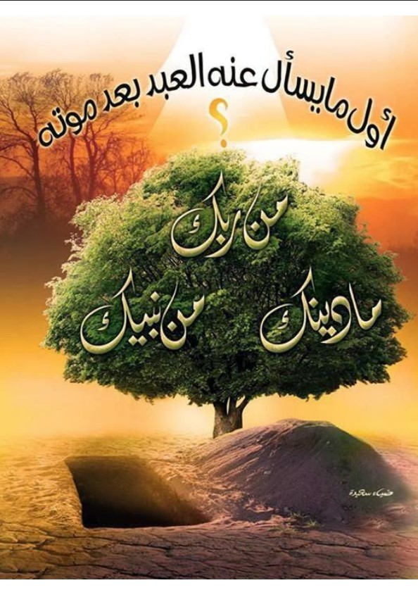 أول ما يسأل عنه العبد بعد موته: من ربك؟ ما دينك؟ من نبيك؟ (PDF)