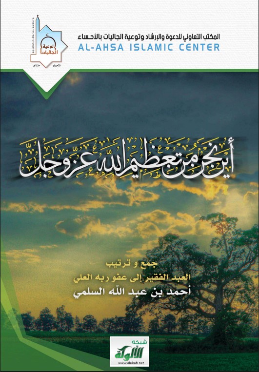 أين نحن من تعظيم الله عز وجل (PDF)