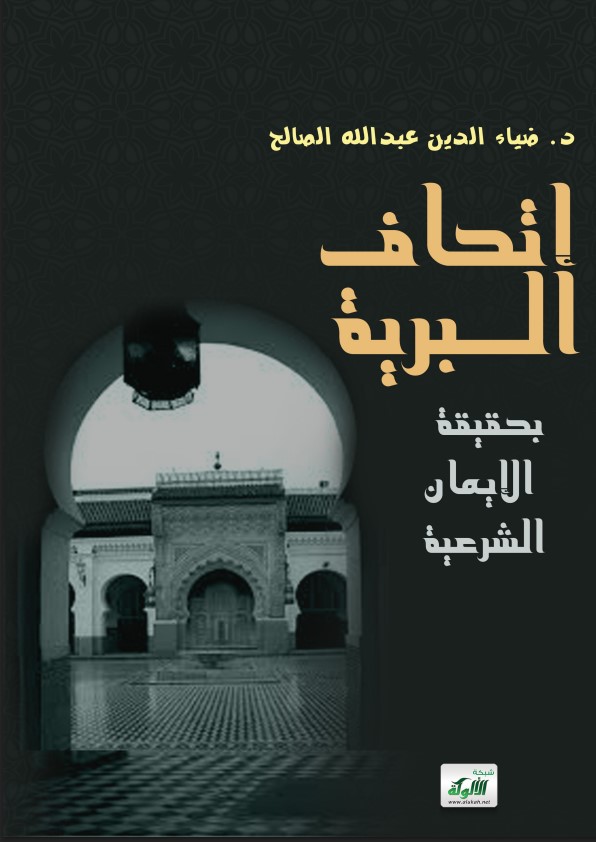 إتحاف البرية بحقيقة الإيمان الشرعية (PDF)