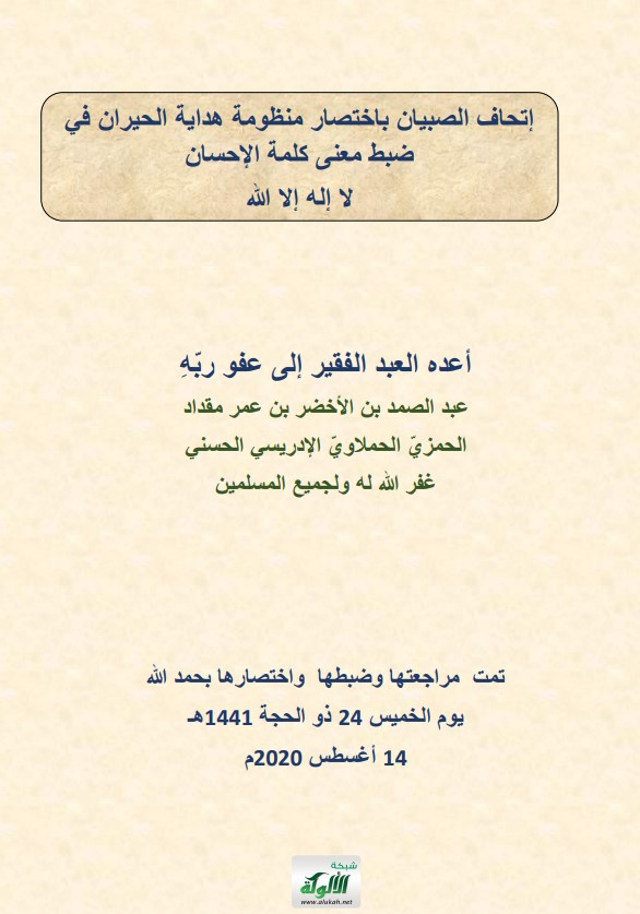 إتحاف الصبيان باختصار منظومة هداية الحيران في ضبط معنى كلمة الإحسان: لا إله إلا الله (PDF)
