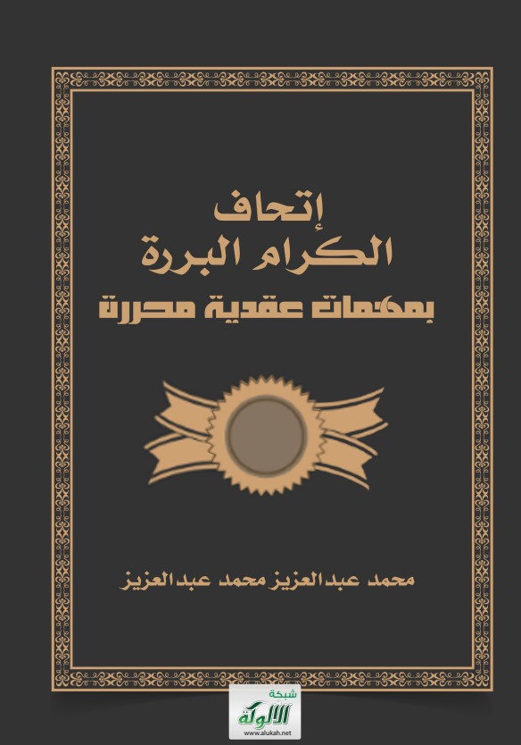 إتحاف الكرام البررة بمهمات عقدية محررة (PDF)