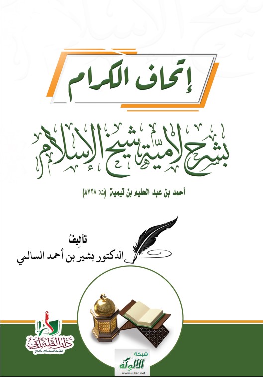 إتحاف الكرام بشرح لامية شيخ الإسلام أحمد بن عبد الحليم بن تيمية (ت 728 هـ) (PDF)