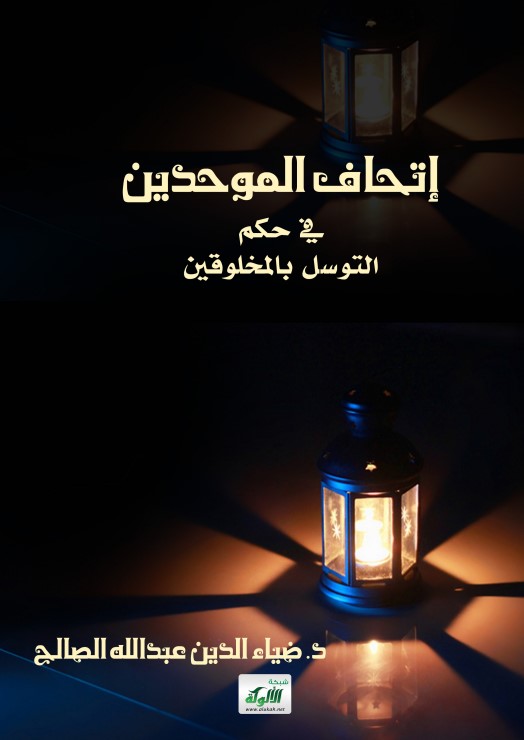 إتحاف الموحدين في حكم التوسل بالمخلوقين (PDF)