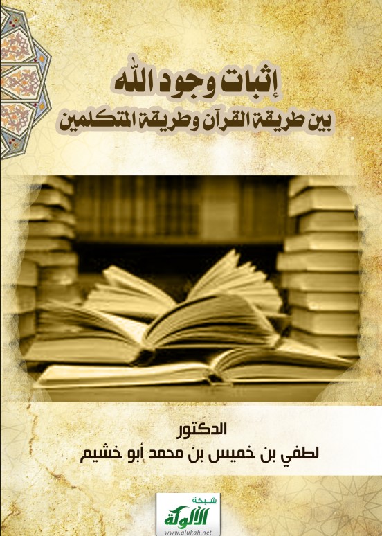 إثبات وجود الله بين طريقة القرآن وطريقة المتكلمين (PDF)