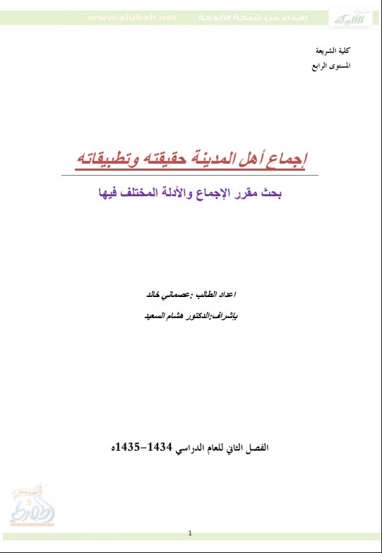 إجماع أهل المدينة: حقيقته وتطبيقاته (PDF)