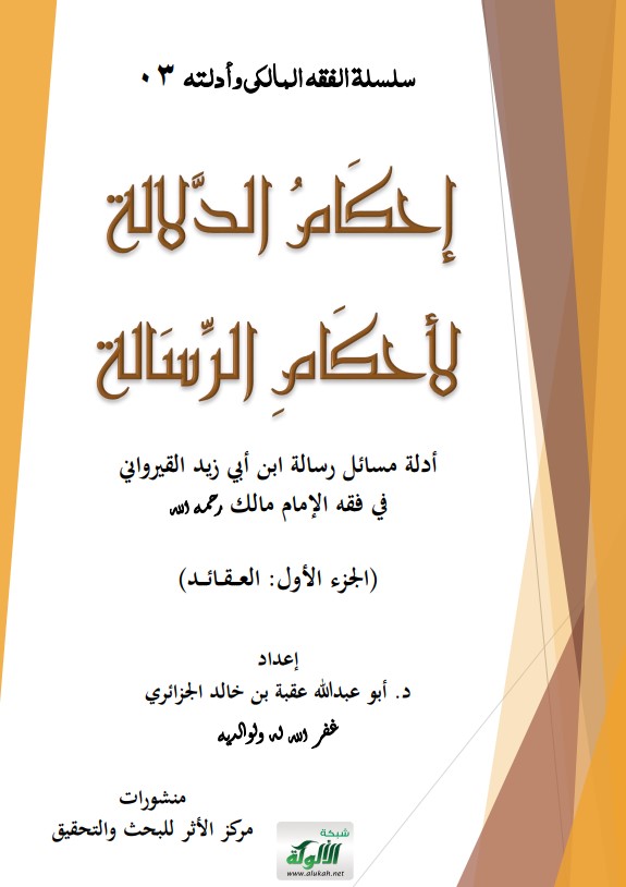 إحكام الدلالة لأحكام الرسالة: أدلة مسائل رسالة ابن أبي زيد القيرواني في فقه الإمام مالك رحمه الله (الجزء الأول: العقائد)