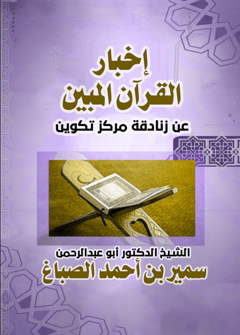 إخبار القرآن المبين عن زنادقة مركز تكوين (PDF)