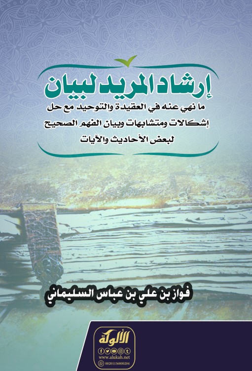 إرشاد المريد لبيان ما نهي عنه في العقيدة والتوحيد مع حل إشكالات ومتشابهات وبيان الفهم الصحيح لبعض الأحاديث والآيات (PDF)