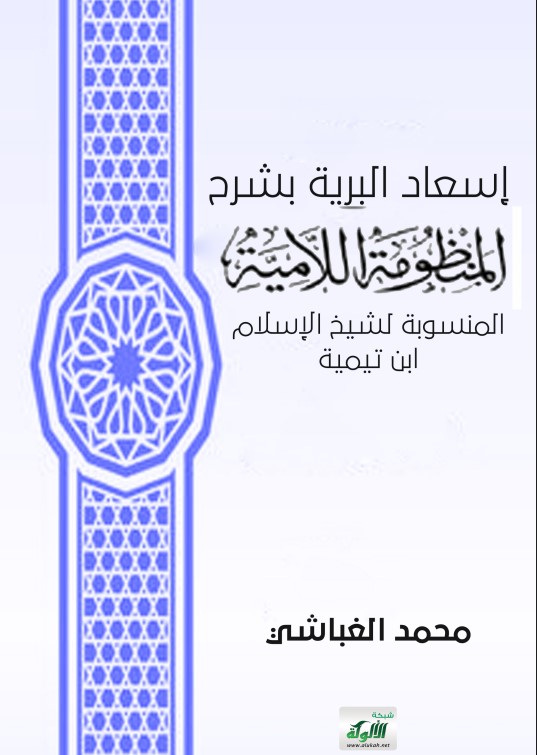 إسعاد البرية بشرح المنظومة اللامية المنسوبة لشيخ الإسلام ابن تيمية (PDF)