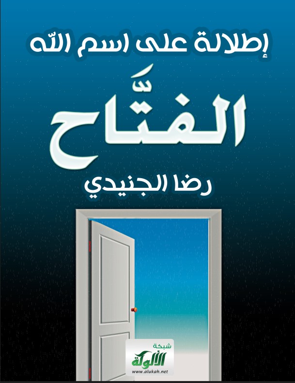 إطلالة على اسم الله الفتاح (PDF)