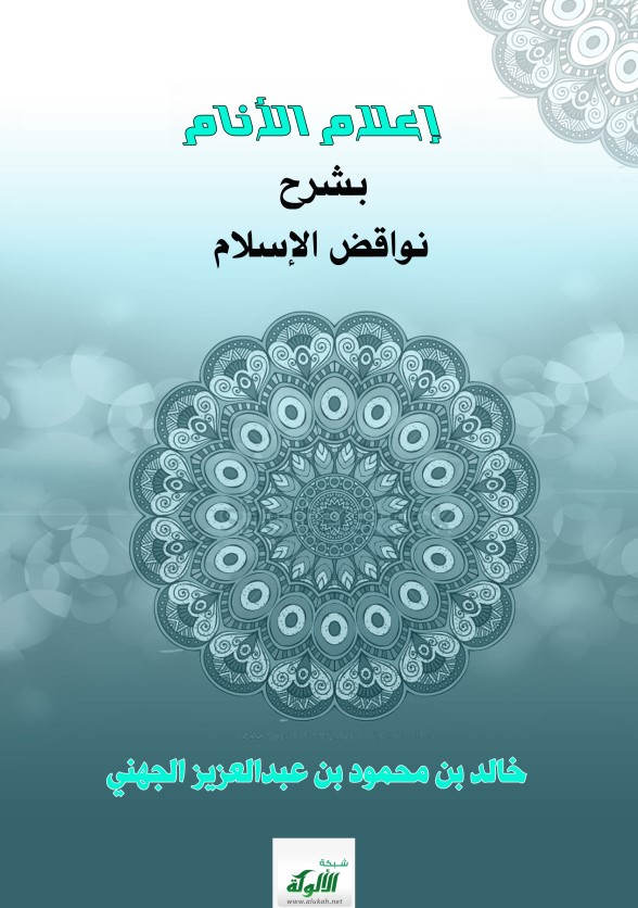 إعلام الأنام بشرح نواقض الإسلام (PDF)
