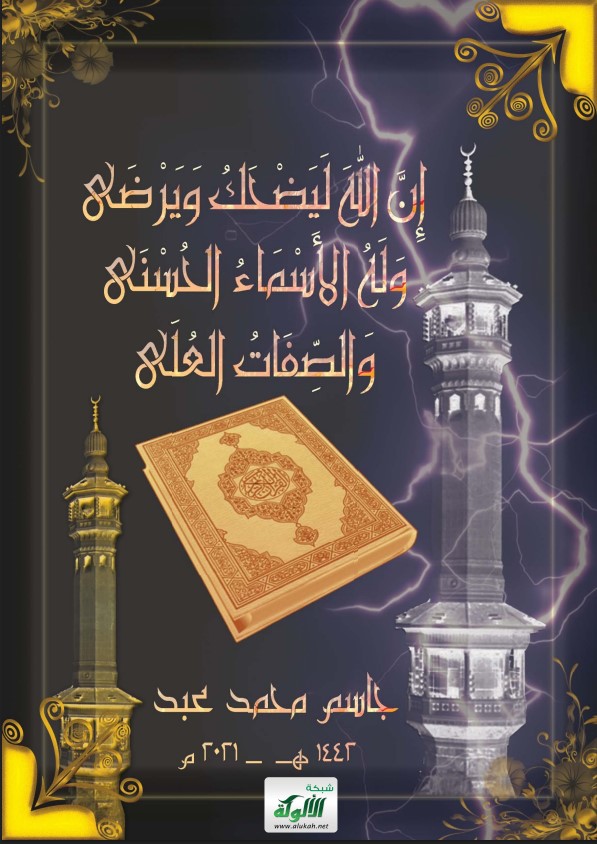 إن الله ليضحك ويرضى، وله الأسماء الحسنى، والصفات العلى (PDF)
