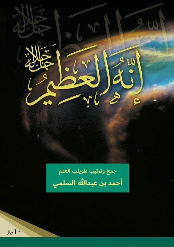 إنه العظيم جل جلاله – انتبه الأمر جلل – (PDF)