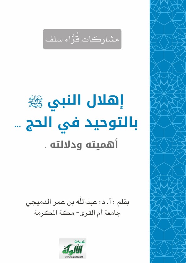 إهلال النبي صلى الله عليه وسلم بالتوحيد في الحج: أهميته ودلالته (PDF)