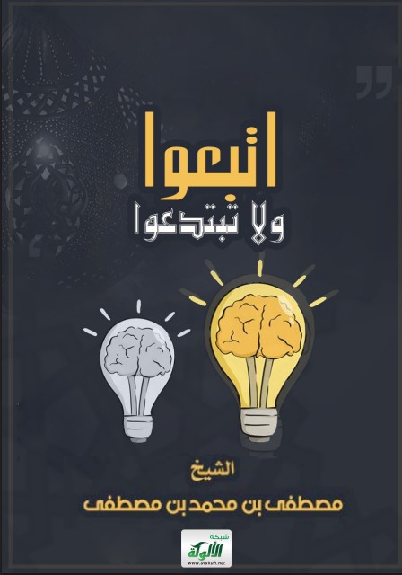 اتبعوا ولا تبتدعوا (PDF)