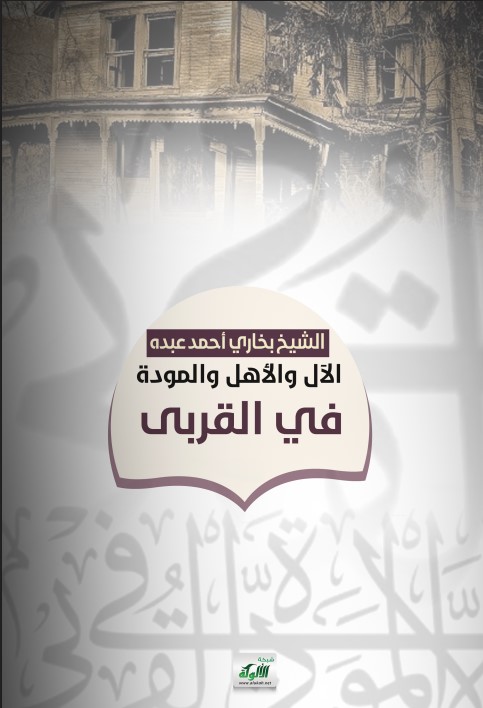 الآل والأهل والمودة في القربى (PDF)