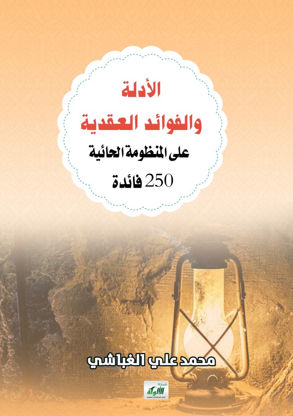 الأدلة والفوائد العقدية على المنظومة الحائية: 250 فائدة (PDF)